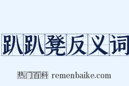 趴趴凳反义词是什么意思的图片